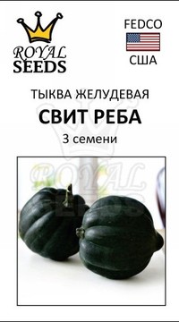 Тыква (желудевая) Свит РЕБА