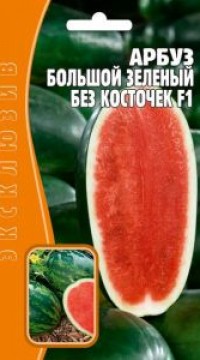 Арбуз Большой зеленый без косточек F1