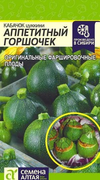 Кабачок Аппетитный Горшочек