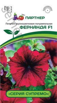 Петуния Фернанда серия Супремо F1