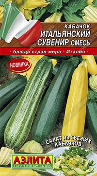 Кабачок Итальянский сувенир