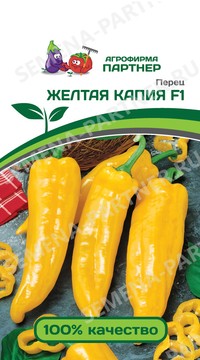 Перец Желтая Капия F1