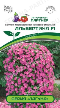 Петуния Альбертина серия Лагуна F1
