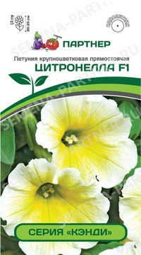 Петуния Цитронелла серия Кэнди F1