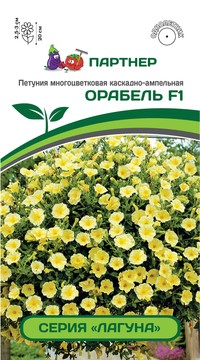 Петуния Орабель серия Лагуна F1
