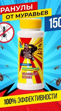 Великий воин гранулы от муравьев 150 гр.