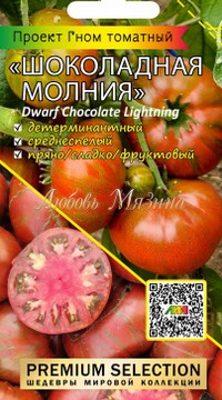 Томат Гном Шоколадная молния