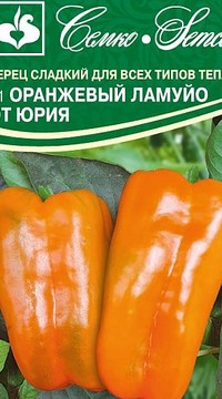 Перец Оранжевый Ламуйо от Юрия F1