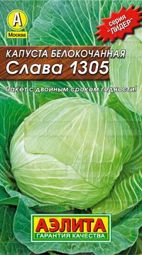 Капуста б/к Слава 1305